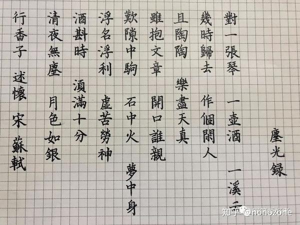 苏轼行香子述怀手写钢笔字笔友钢笔书法习作欣赏