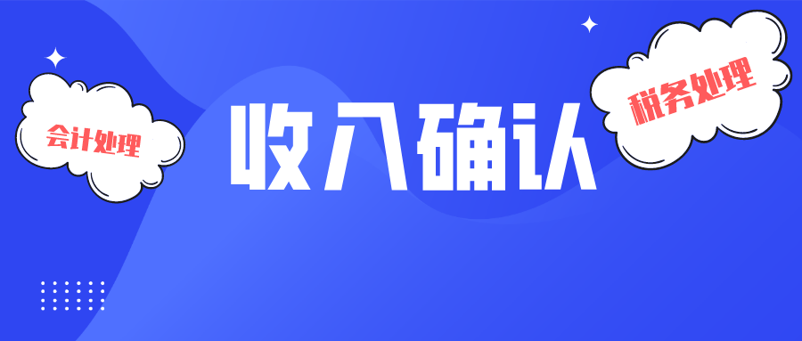 案例分析确认收入时产生税会差异怎么办这四种情形参考