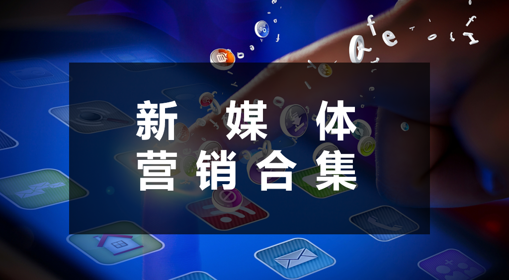 新媒体营销方案30份新媒体品牌营销案让你的策划能力不在内卷