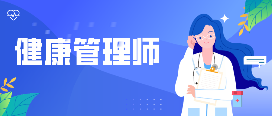 【干货】健康管理师考试高分秘籍