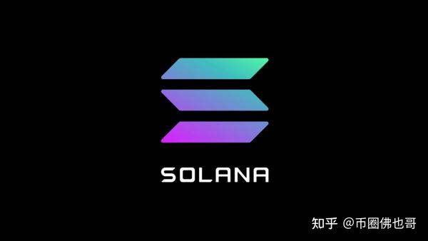 solana是什么为什么它是当下最热门的区块链