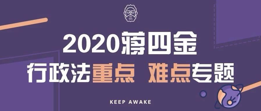 2020蒋四金法考行政法重点难点专题