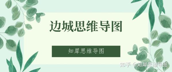 《边城》思维导图 | 高清思维脑图整理