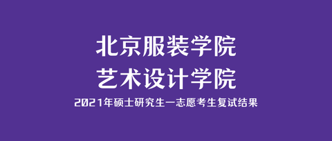 北京服装学院艺术设计学院2021年硕士研究生一志愿考生复试结果