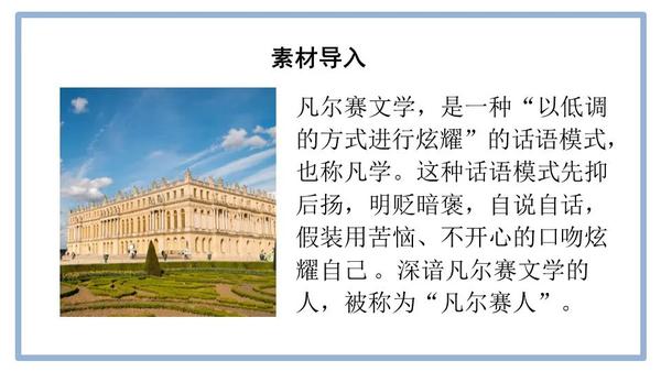 中高考热点作文素材:凡尔赛文学