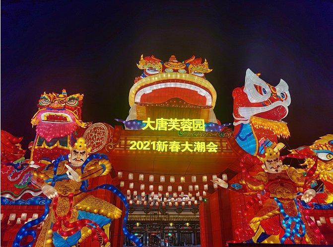 2021年西安元宵节灯会地点时间门票