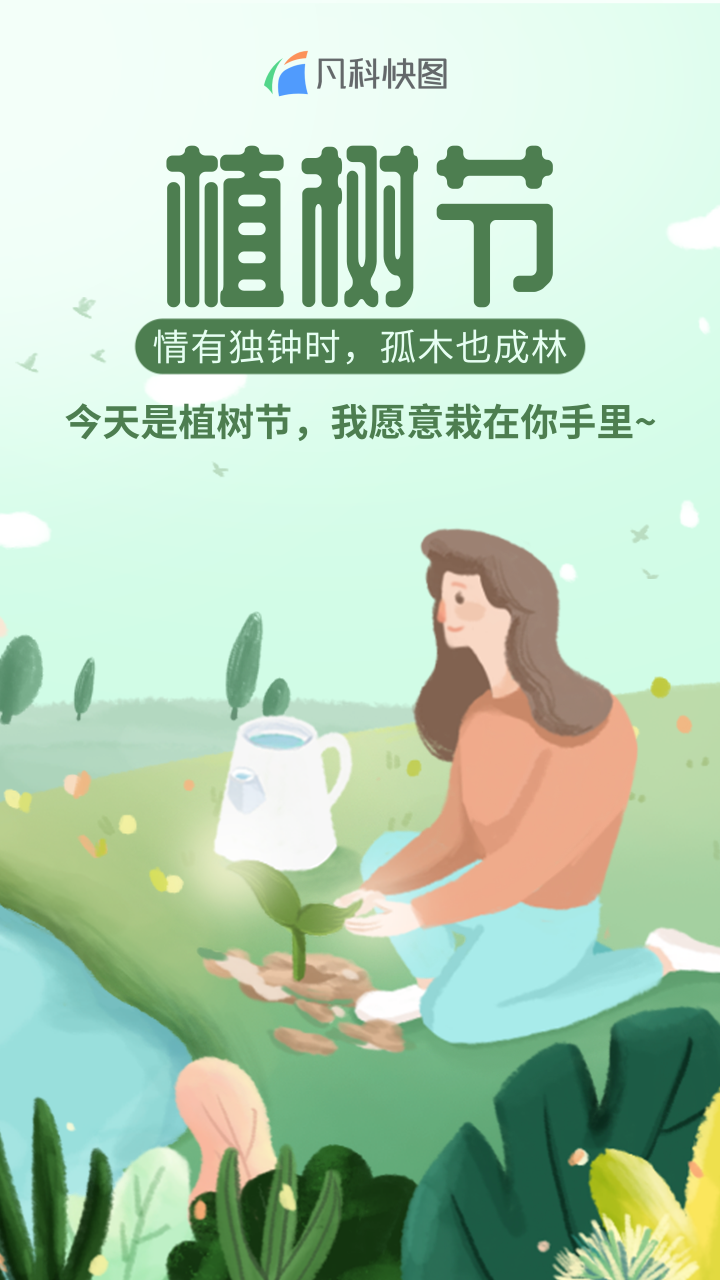 有什么好的2021植树节文案推荐?