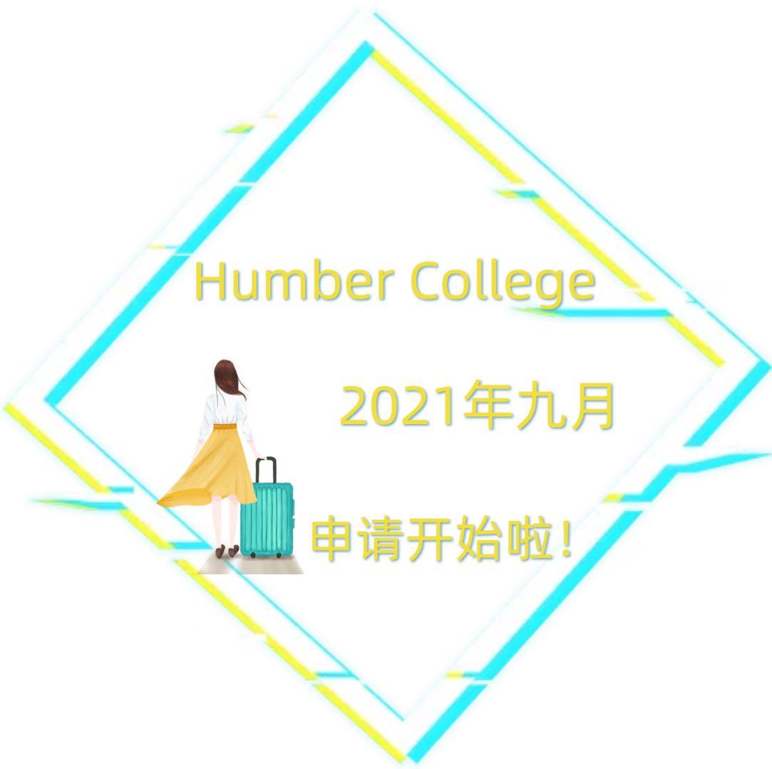 humber college 2021年九月申请即将开放!