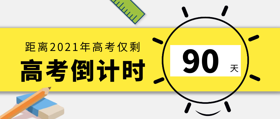 高考90天倒计时最后90天如何快速提高高考成绩