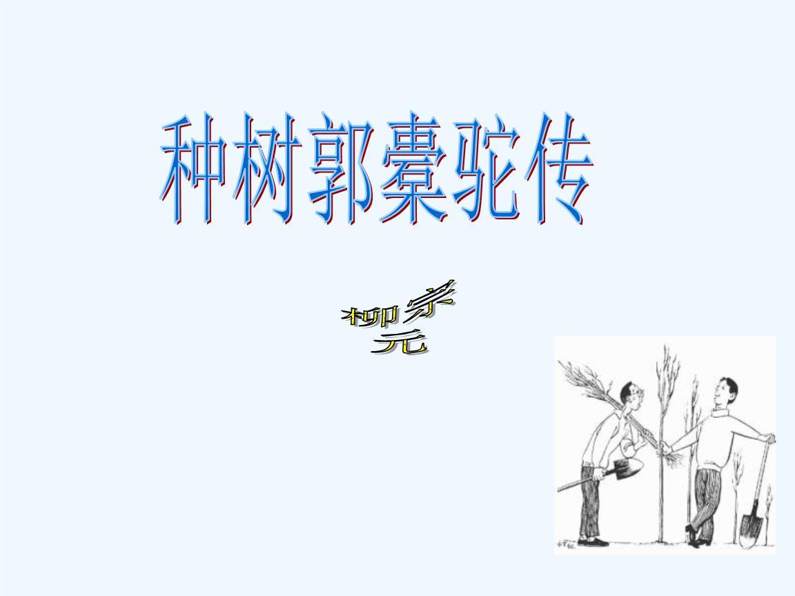 《种树郭橐驼传》赏析