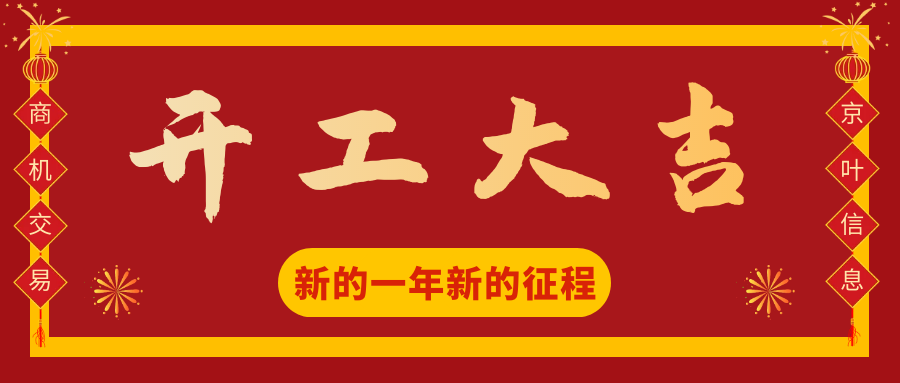 东莞京叶信息2021牛年开工大吉!