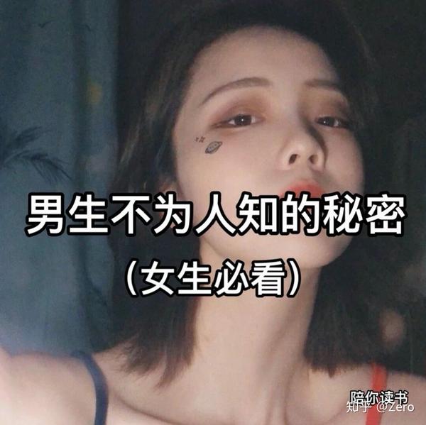 男生不为人知的小秘密(女生必看)