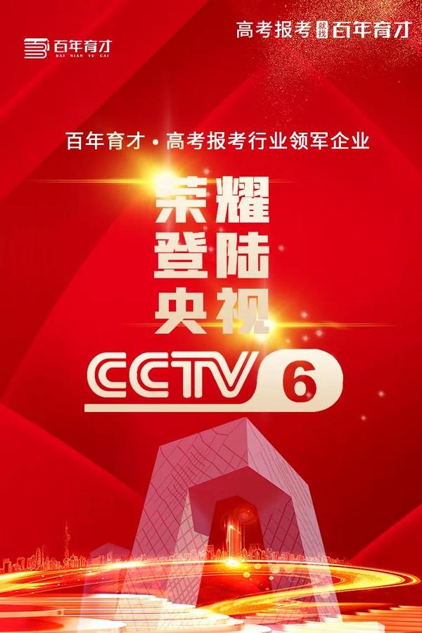 百年育才即将于2020年5月22日正式登陆cctv-6电影频道成为高考报考