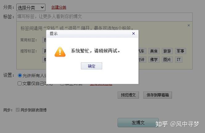 新浪博客发文提示系统繁忙请稍后再试怎么办