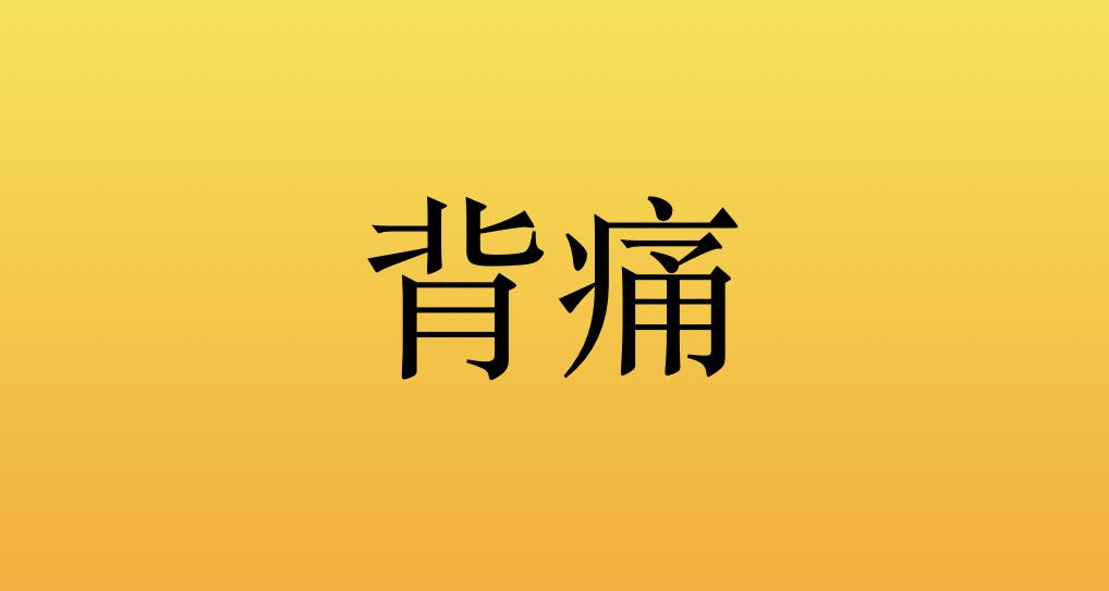 李医生:5年颈椎病背痛,只用了这1招,如今背痛不再发!