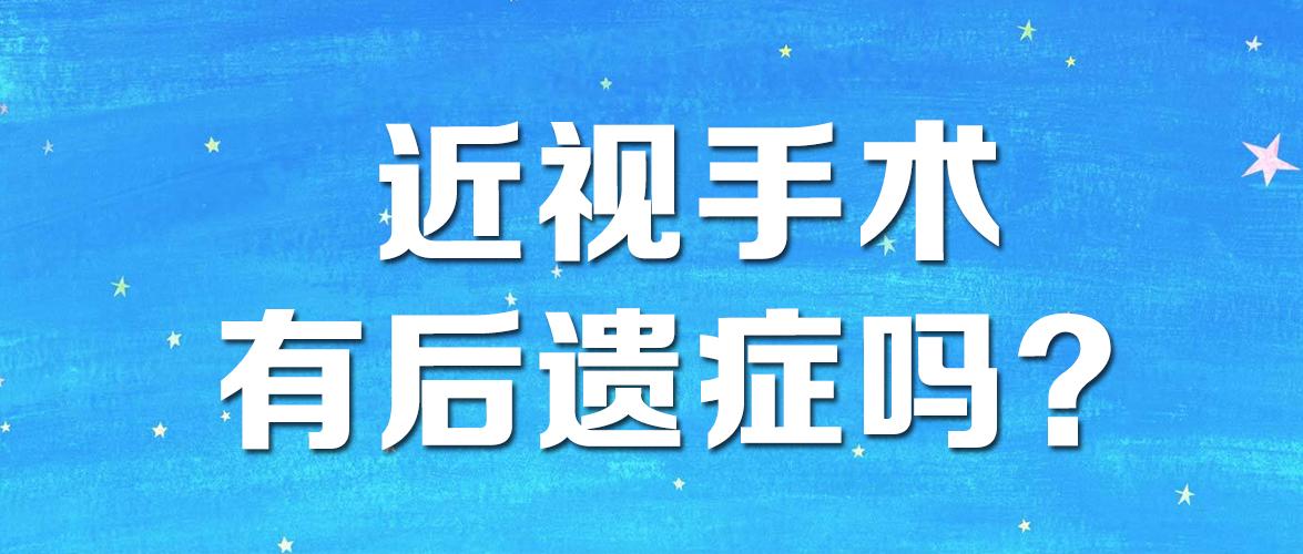 近视手术有哪些后遗症