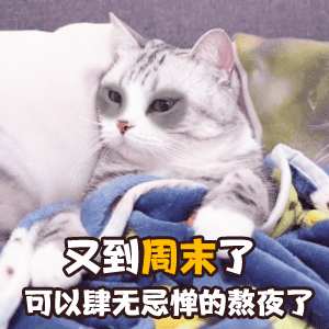 周末专用表情包gif:真羡慕有周末的人,可以肆无忌惮的