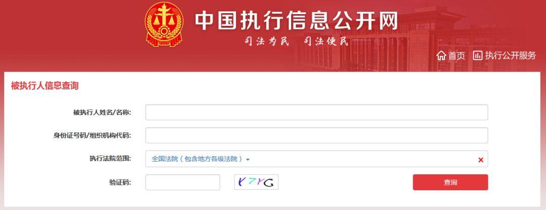 中国执行信息公开网