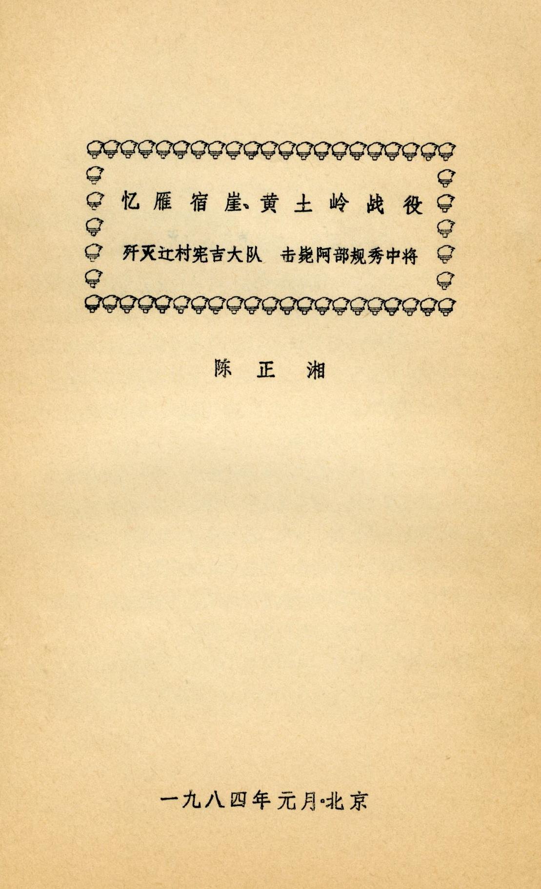 1984年陈正湘首次回顾雁宿崖黄土岭战斗一