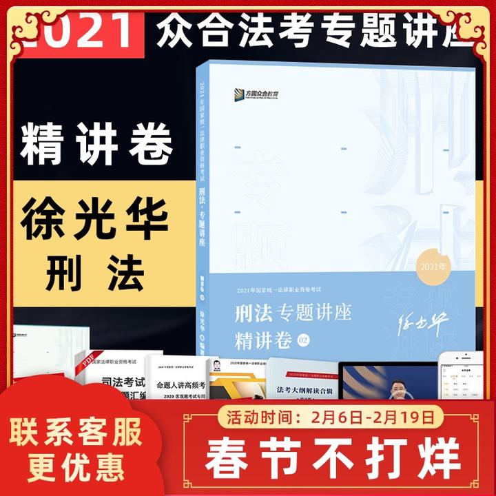 现货速发 2021众合法考专题讲座徐光华讲刑法精讲卷 淘宝 66.00