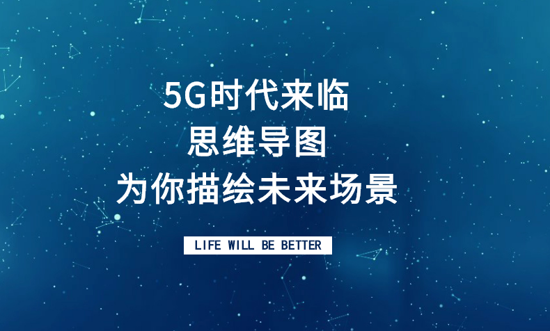 一张思维导图描绘未来5g场景