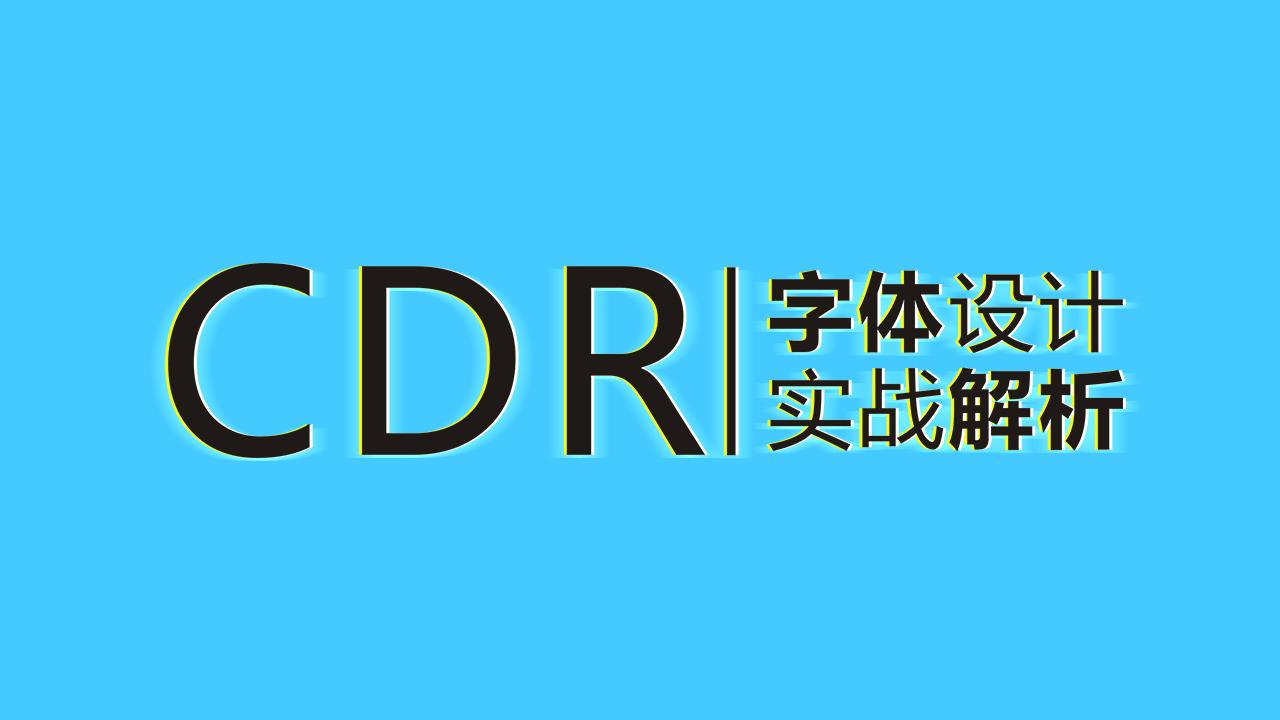 【平面设计基础教程】cdr字体实例教程视频cdr软件字体设计