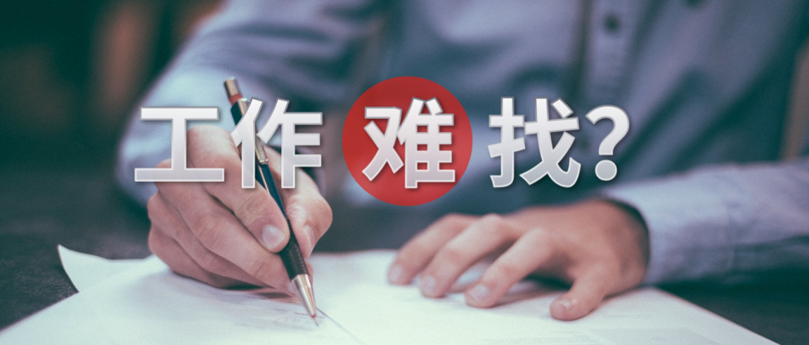 不是工作难找了,而是以为自己能找到好工作的人越来越多了
