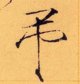 竖的写法与横一样,多种多样,因为瘦金体有正楷与行楷之分,之前有网友