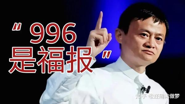 996是我们这些人修来的福报