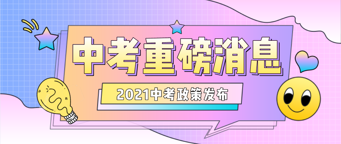 2021中考招生政策发布