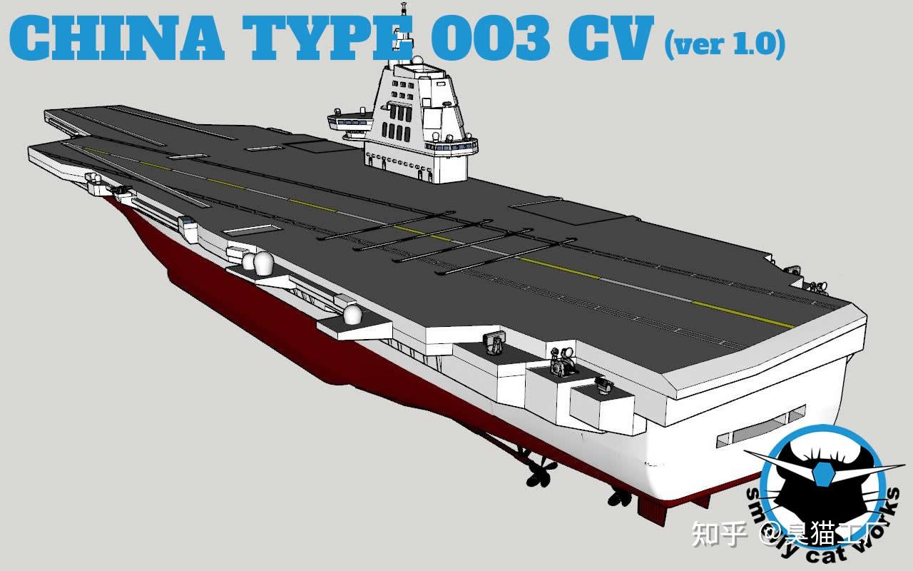 中国003型航母10版3d模型设计定稿