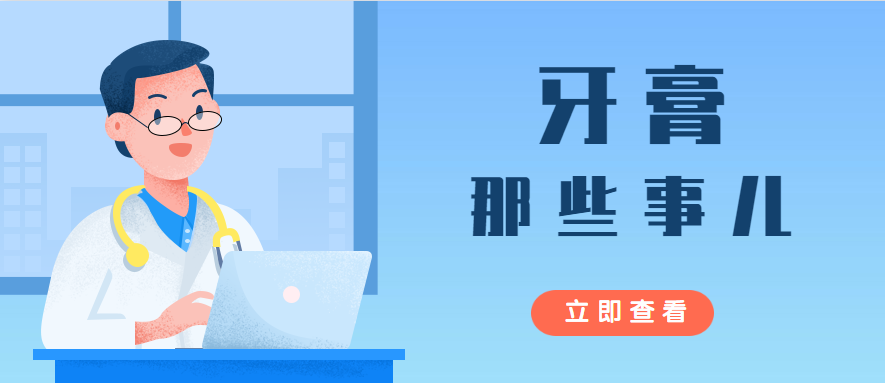 专家专栏 | 你在用所谓的功效牙膏,中药牙膏吗?