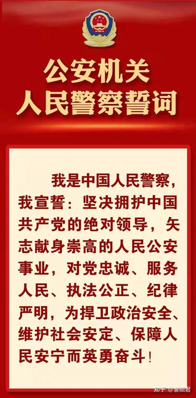 公安部印发公安机关人民警察誓词全警学习