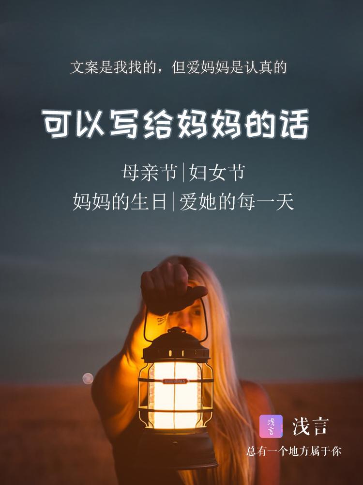 浅言||三八女神节文案&母亲节,妈妈生日文案