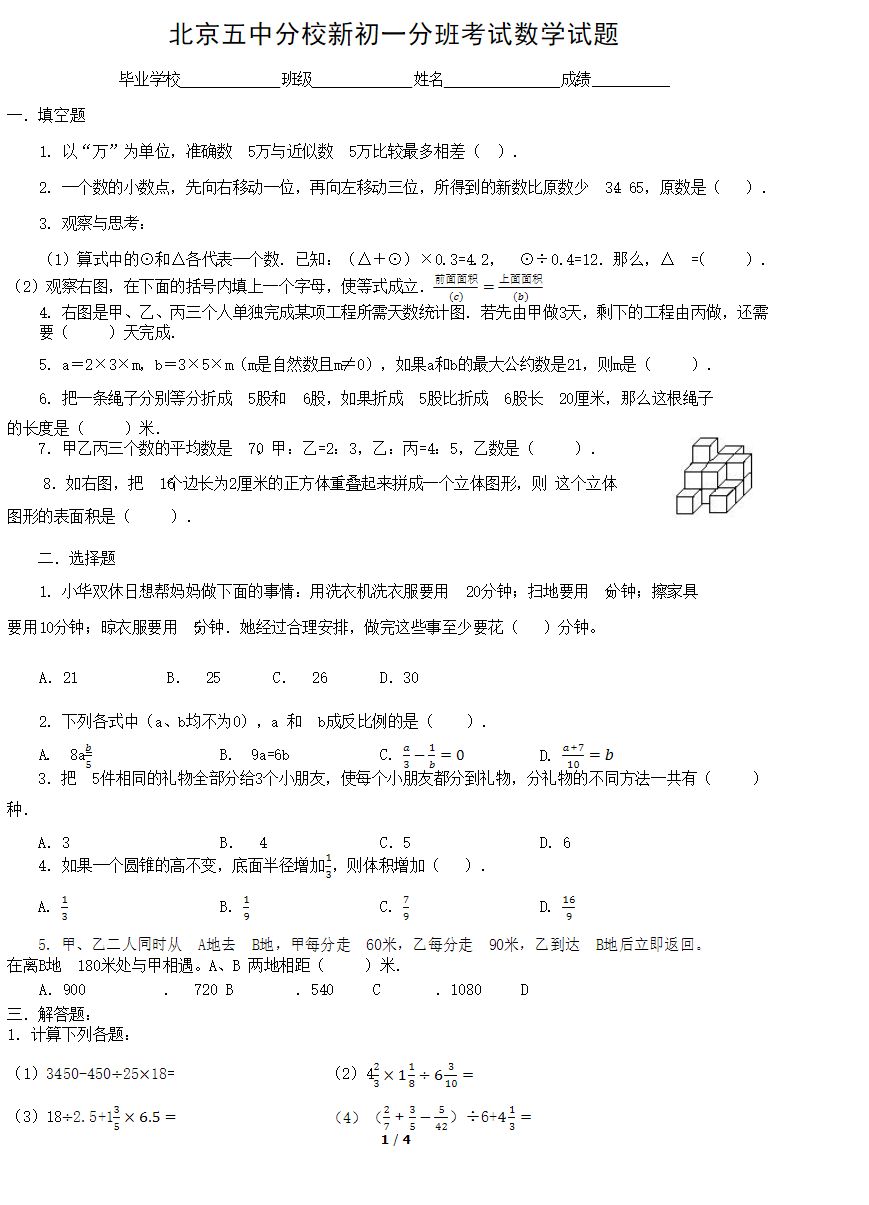 北京五中初一分班考试真题数学试卷分班考试怎么进入实验班?