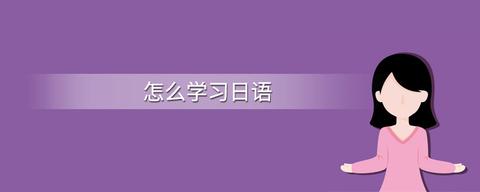 零基础过日语四级需要多久哇,一天可以有两小时用来学日语?