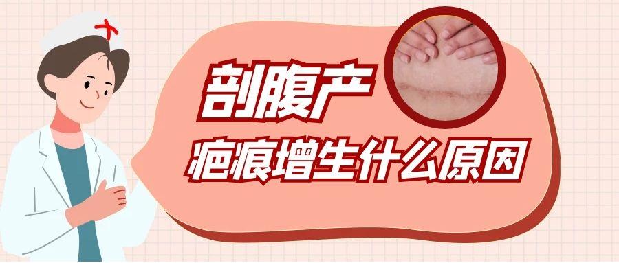 剖腹产刀口疤痕增生什么原因呢