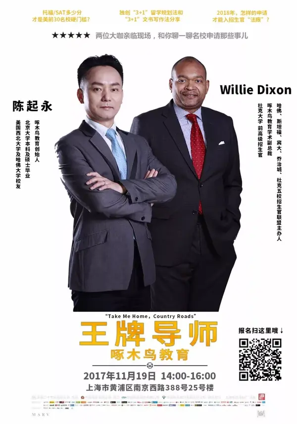 啄木鸟教育创始人陈起永和 前杜克大学高级招生官willie dixon两位大