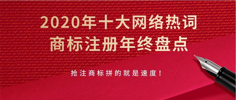 商标注册年终盘点|2020年这十大网络热词都被抢注商标