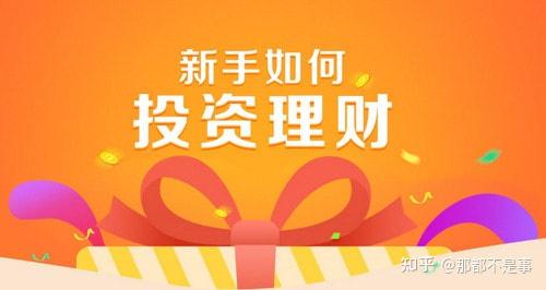 新手理财知识入门基础知识