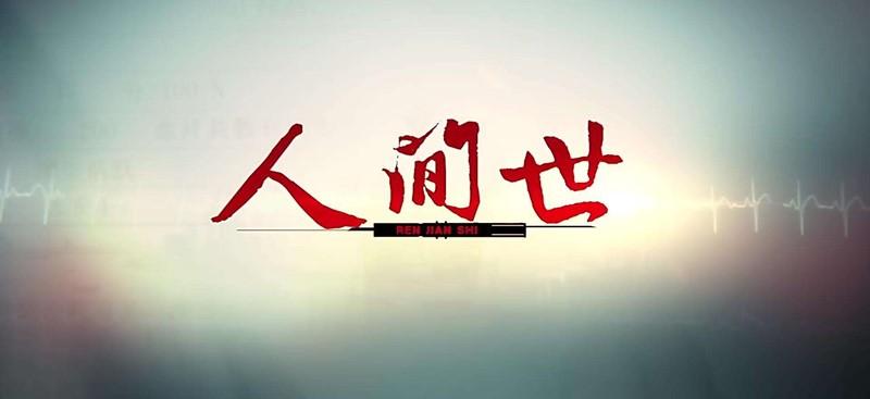 人间世背后的痛苦