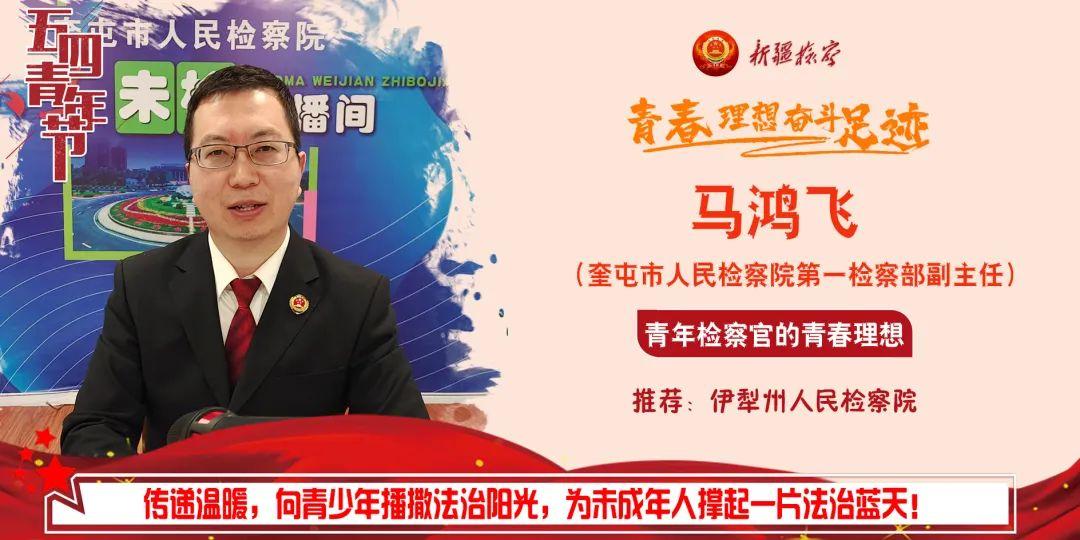 检察官的青春理想马鸿飞为未成年人撑起法治蓝天的小马哥