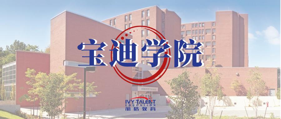 加拿大中学|加拿大宝迪学院 bronte college