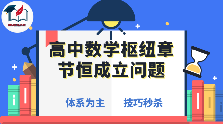 问题高中;v问题恒成立方法压轴【常用解题高中】】有热血没数学续集图片