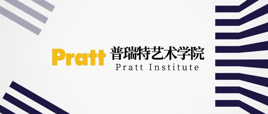 普瑞特艺术学院 pratt institute 申请信息查询地址