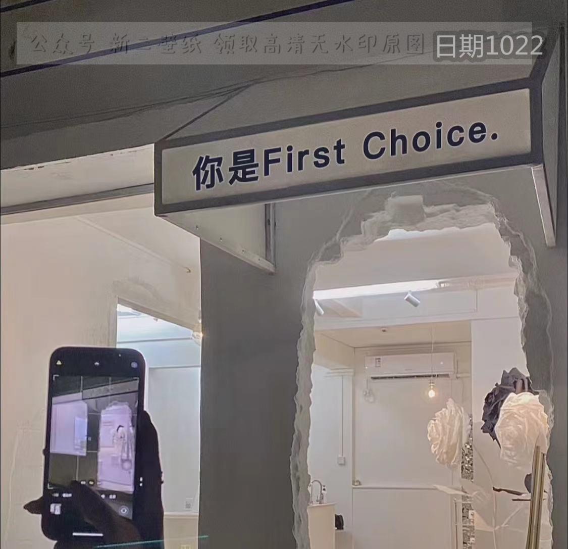 你是first choice 图片 背景图 壁纸 抖音热门 朋友圈