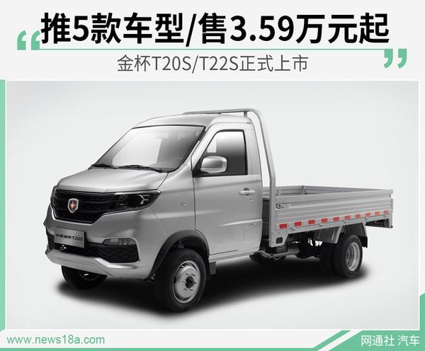 金杯t20st22s正式上市售359万元429万元