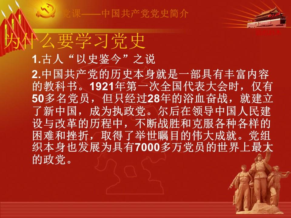 为什么要学习党史课件86页a2021040706