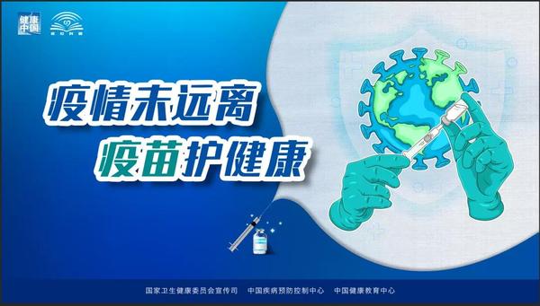 新冠病毒疫苗接种海报来了!【新型冠状病毒科普知识】