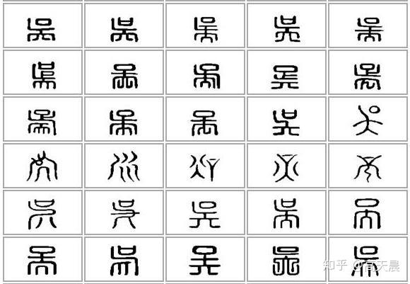 小篆字形的"吴"规范统一了写法.